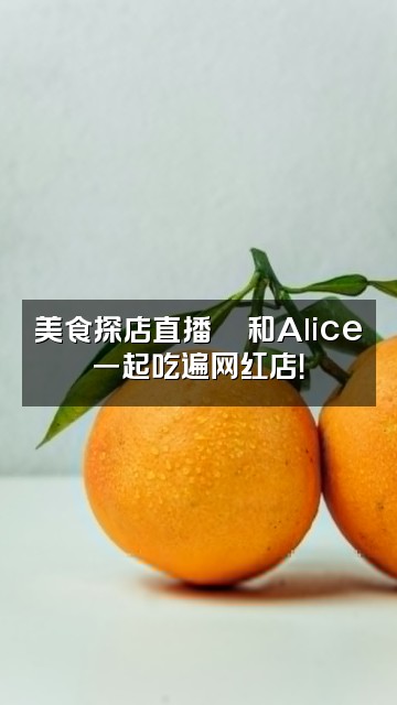 抖音喵栗Alice(声控助眠)视频封面:美食探店直播🍣和Alice一起吃遍网红店!