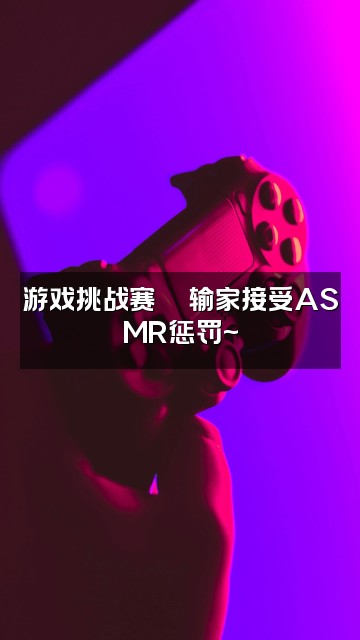 抖音喵栗Alice(声控助眠)视频封面:游戏挑战赛🎮输家接受ASMR惩罚~